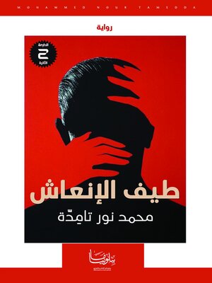cover image of طيف الإنعاش